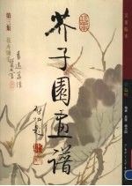 芥子园画谱 第3集 花卉翎毛 彩图版