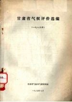 甘肃省气候评价选编 1983年