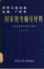 国家统考辅导材料 工业企业管理基本知识部分