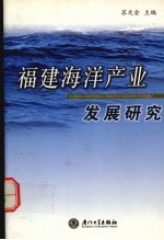 福建海洋产业发展研究