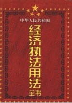 中华人民共和国经济执法用法全书 第1卷