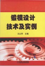 锻模设计技术及实例