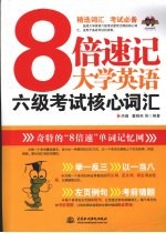 8倍速记大学英语 六级考试核心词汇