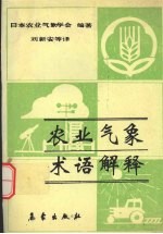 农业气象术语解释 中日英