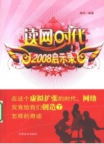 读网时代2008启示录