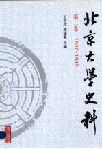 北京大学史料 第3卷 1937-1946