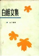 白郎文集 6 未了篇集