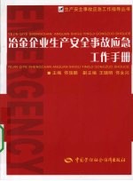 冶金企业生产安全事故应急工作手册