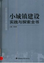 小城镇建设实践与探索全书 上