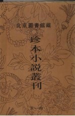 北京图书馆藏珍本小说丛刊 第1辑 14