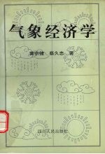 气象经济学