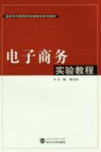 电子商务实验教程