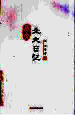 北大日记 2