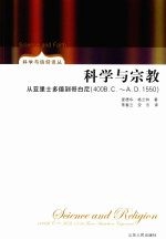 科学与宗教：从亚里士多德到哥白尼 400.B.C.A..D.1550