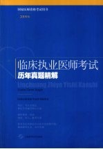 临床执业医师考试历年真题精解 2009版