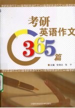 考研英语作文365篇