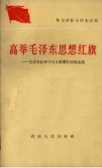 高举毛泽东思想红旗  先进单位学习毛主席著作经验选集