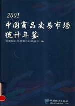 中国商品交易市场统计年鉴 2001