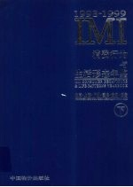 IMI消费行为与生活形态年鉴 北京·上海·广州·重庆·武汉·西安 1998-1999 下