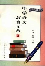 中学语文教育文萃 上