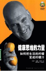 健康思维的力量 如何把生活的柠檬变成柠檬汁 how to turn life's lemons into lemonade