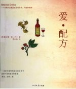 爱·配方（含200个爱的配方和食谱）