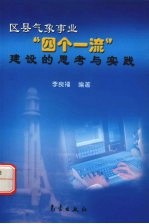 区县气象事业“四个一流”建设的思考与实践