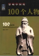 影响中国的100个人物