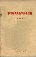 中国现代史教学参考资料 第4集