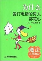 魔法心理测试 2 为什么爱打电话的男人都花心