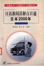 日语新闻读解百日通 日本2000年