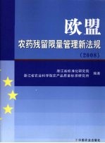 欧盟农药残留限量管理新法规  2008