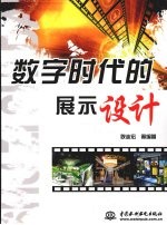 数字时代的展示设计