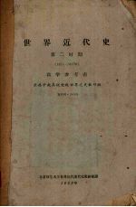 世界近代史 第2时期 1871-1917