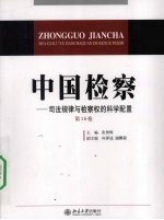 中国检察-司法规律与检察权的科学配置 第16卷