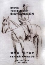 俄罗斯列宾美术学院素描作品精选系列 谢尔盖·库巴索夫