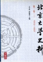 北京大学史料 第2卷 1912-1937 下