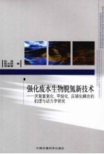 强化废水生物脱氮新技术  厌氧氨氧化、甲烷化、反硝化耦合的机理与动力学研究