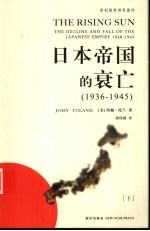 日本帝国的衰亡  1936-1945  下