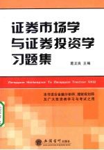 证券市场学与证券投资学习题集