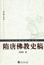 隋唐佛教史稿