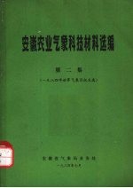 安徽农业气象科技材料选编 第2集 一九八四年世界气象日征文选