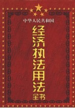 中华人民共和国经济执法用法全书 第3卷