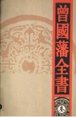 曾国藩全书  3  曾国藩文集  上