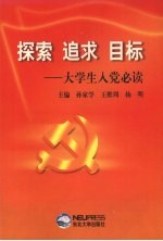 探索 追求 目标 大学生入党必读