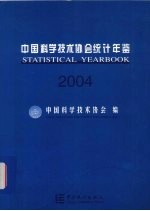 中国科学技术协会统计年鉴 2004