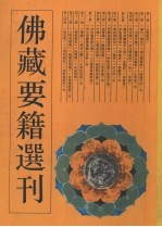 佛藏要籍选刊 2