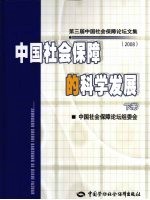 中国社会保障的科学发展 下