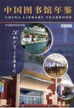 中国图书馆年鉴 2006