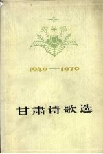 甘肃诗歌选  1949-1959